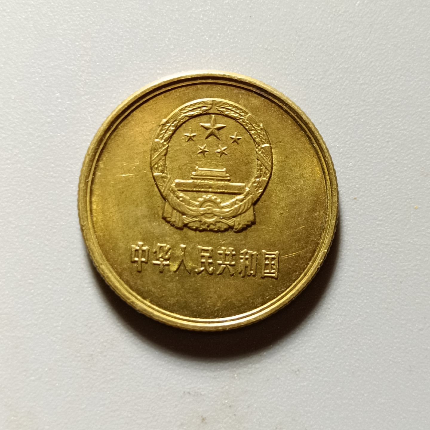 鲁豫钱币22期 1981年长城币一角，包老保真