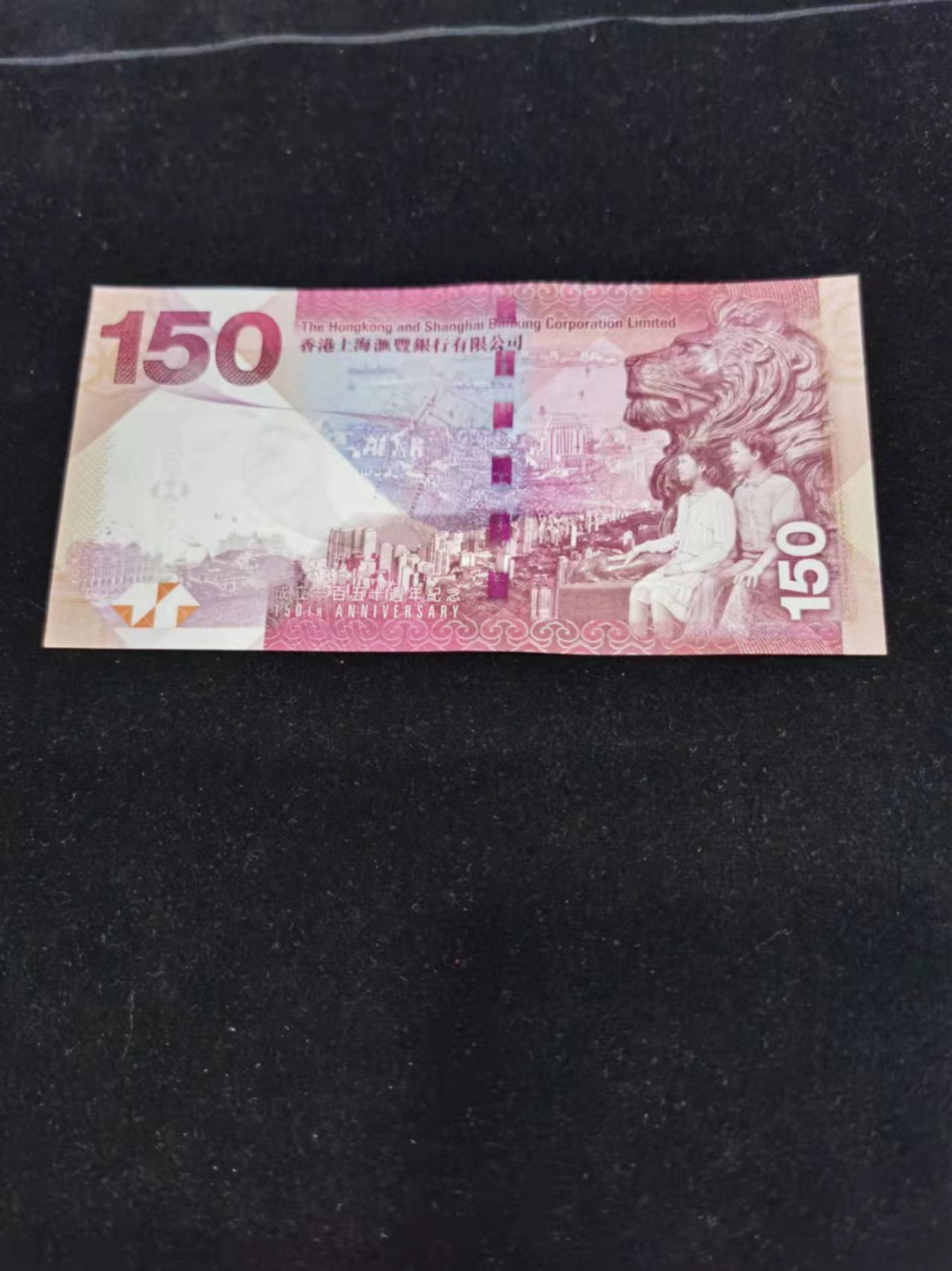 朝阳钱币港澳纪念钞自动结拍 汇丰150全新灯下无斑AA958395