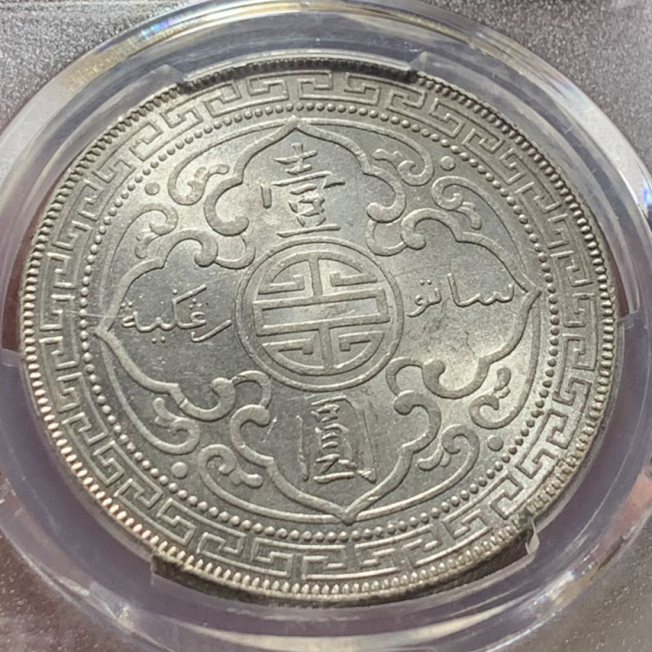 紫瑗钱币——第159期拍卖 英国 1901年 B版 贸易银元 站洋 壹圆 银币 PCGS MS63