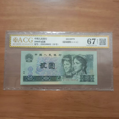 懒鬼收藏（ACG评级拍卖会）第437期 - 四版币902补号902 ZI冠05108052愛藏评级币1990年2元纸币ACG67三星一张品相号码如图如分