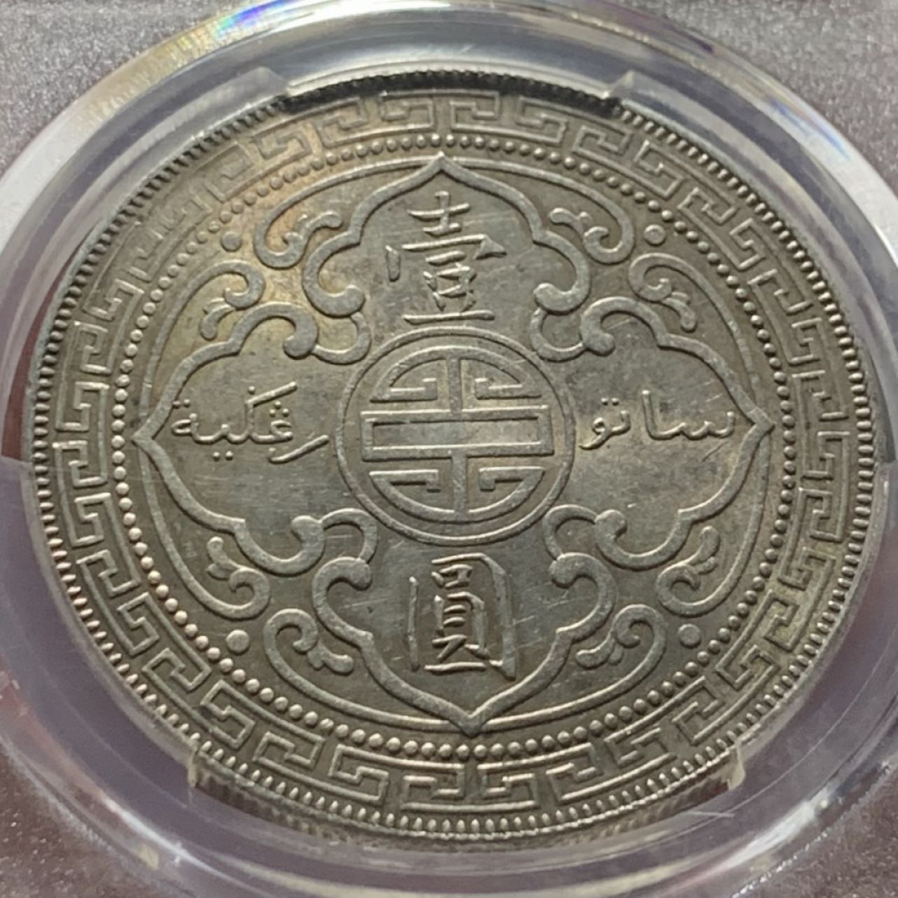 紫瑗钱币——第159期拍卖 英国 1900年 B版 贸易银元 站洋 壹圆 银币 PCGS MS62