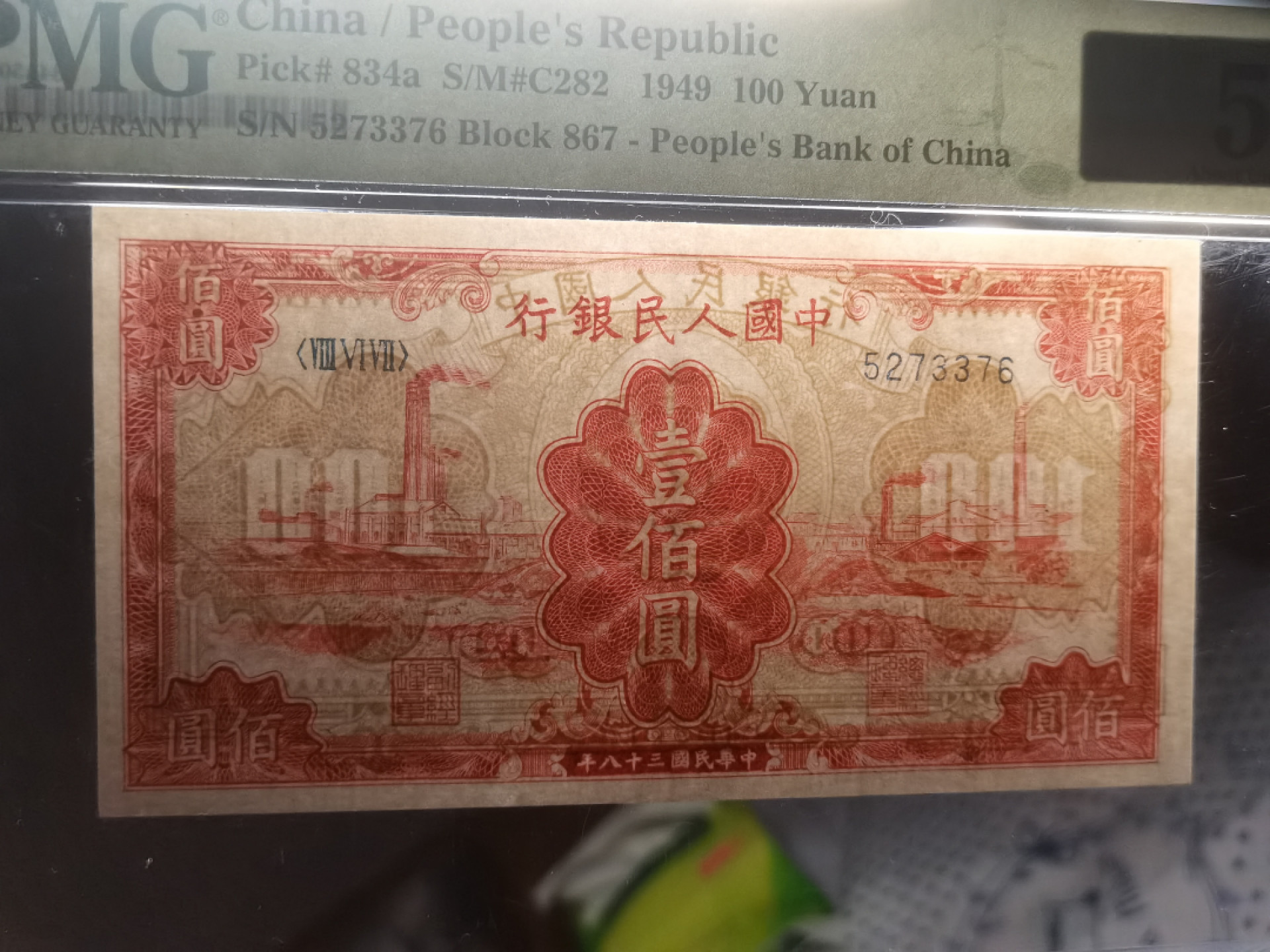 【华誉王者】12月18日精品大拍 一版100元 红工厂  PMG50 867-5273376