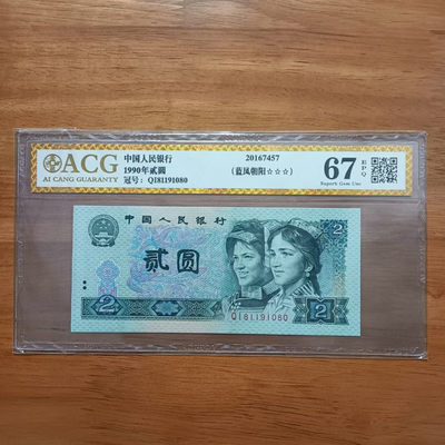 懒鬼收藏（ACG评级拍卖会）第437期 - 四版币902倒置号902人四号902QI冠81191080愛藏评级币1990年2元纸币ACG67三星一张品相号码如图如分