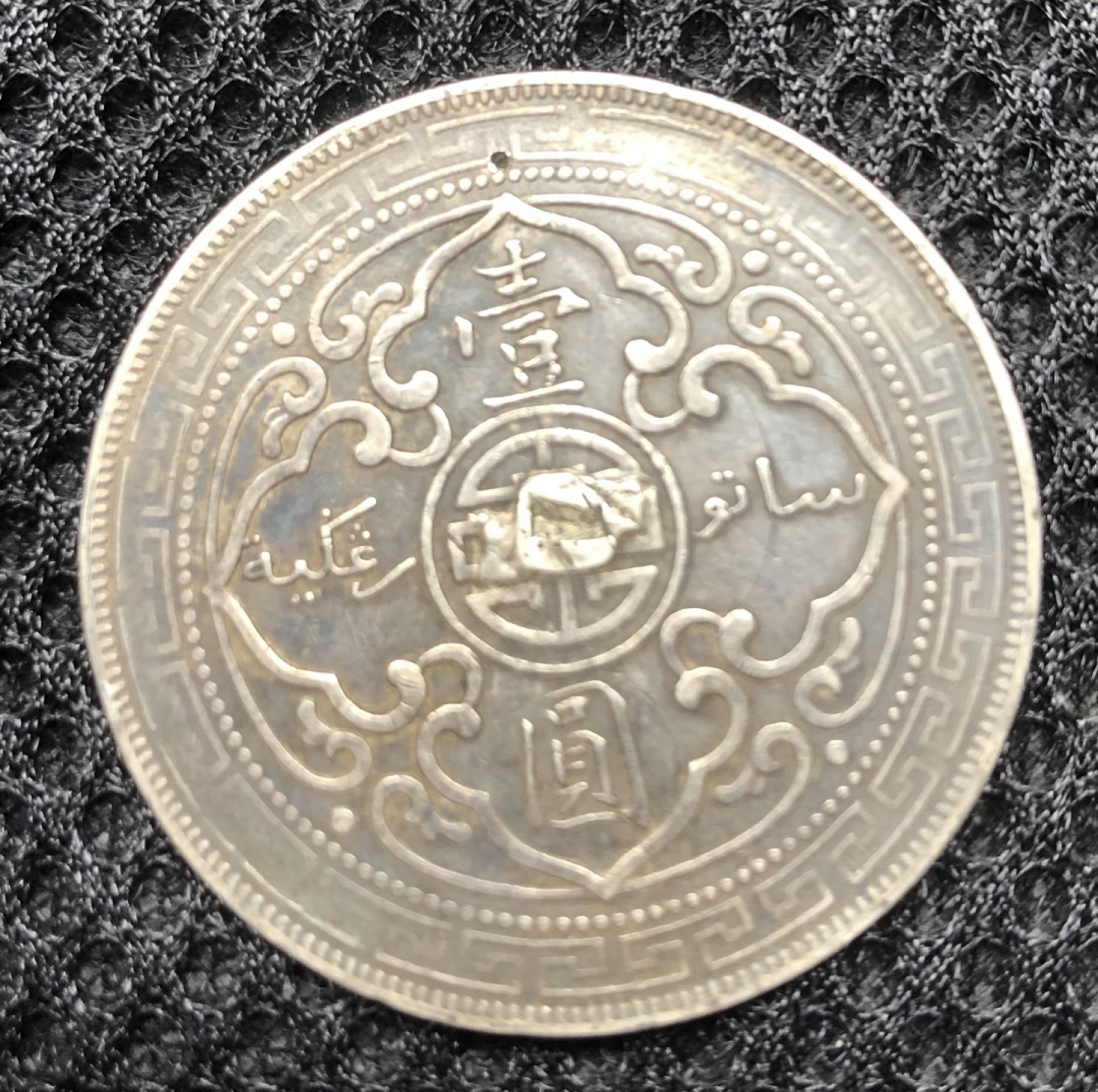 【保诚微拍】第4拍 世界钱币拍卖，88拍！ 英国 站洋 站人 银币 （背面中间有焊点 上方有一针孔）