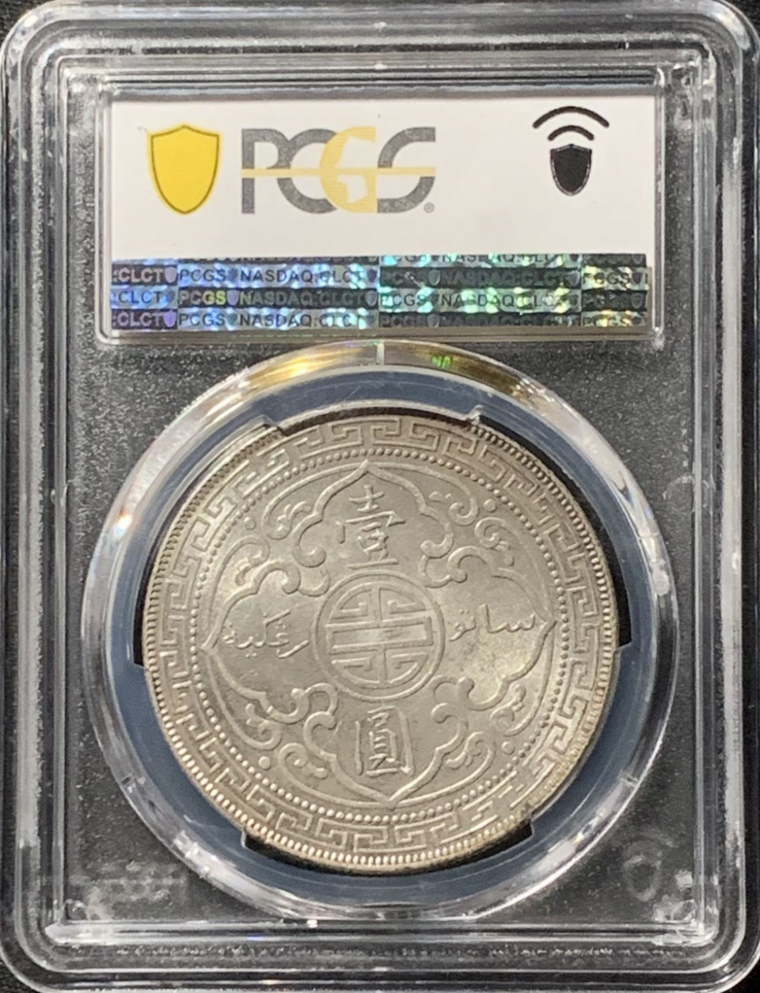 紫瑗钱币——第159期拍卖 英国 1901年 B版 贸易银元 站洋 壹圆 银币 PCGS MS63