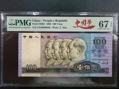 【华誉王者】12月18日精品大拍 - 90100中国梦全偶数三倒置号068组合，UE80068666，PMG高分67E，品质完美无瑕！