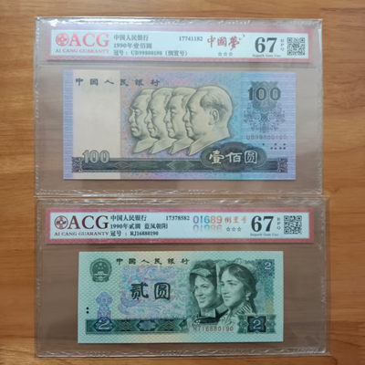 懒鬼收藏（ACG四版币专场）第429期 -  共2张 Lot.11 四版币90100倒置号902倒置号四同号尾0190ACG67三星一对品相号码如图如分