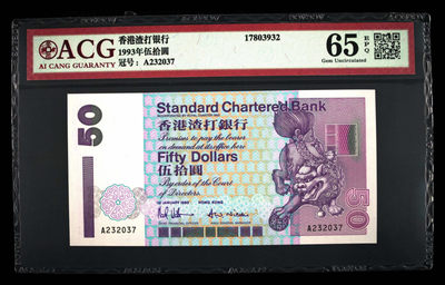 甜小邱世界纸币收藏《第9期》 - ACG爱藏65 中国香港 渣打银行50元 A冠 1993