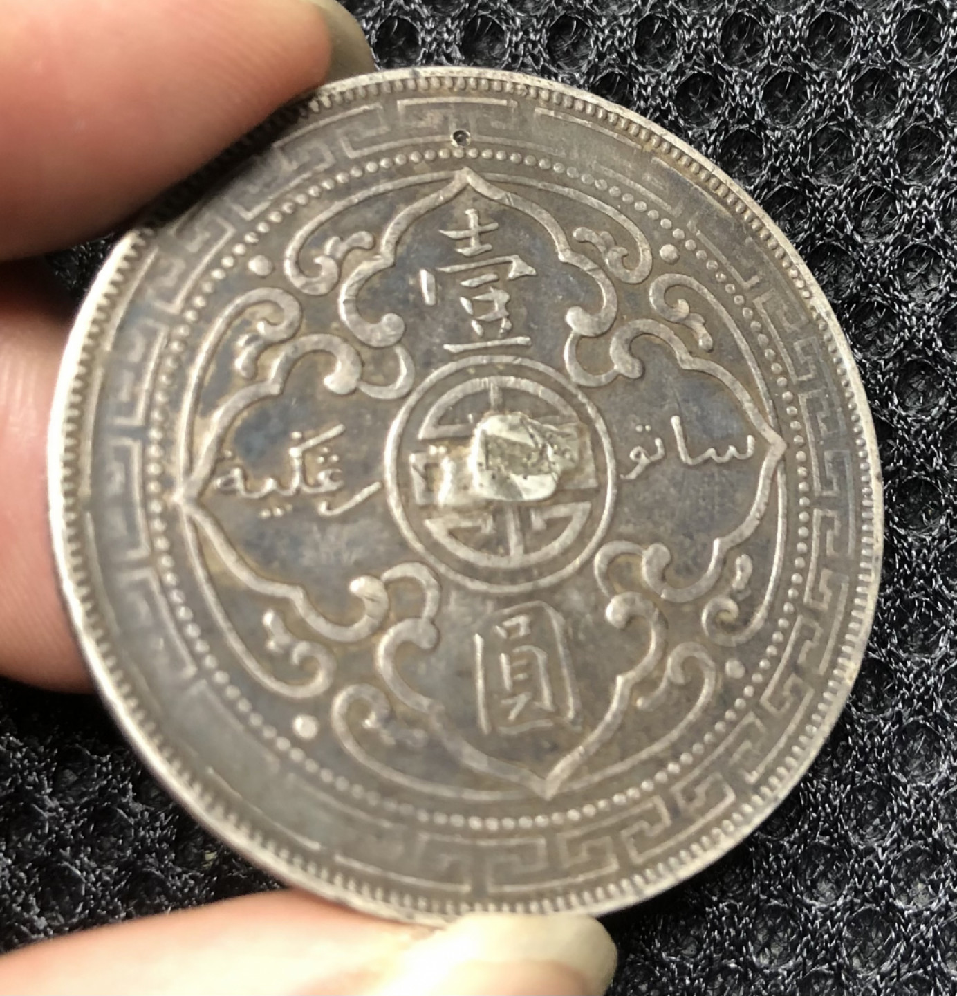 【保诚微拍】第4拍 世界钱币拍卖，88拍！ 英国 站洋 站人 银币 （背面中间有焊点 上方有一针孔）