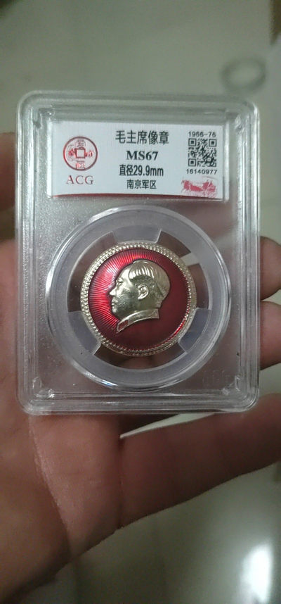 代老铁拍像章专场 - 爱藏评级毛主席像章—南京军区，67高分，比较少见的的部队章