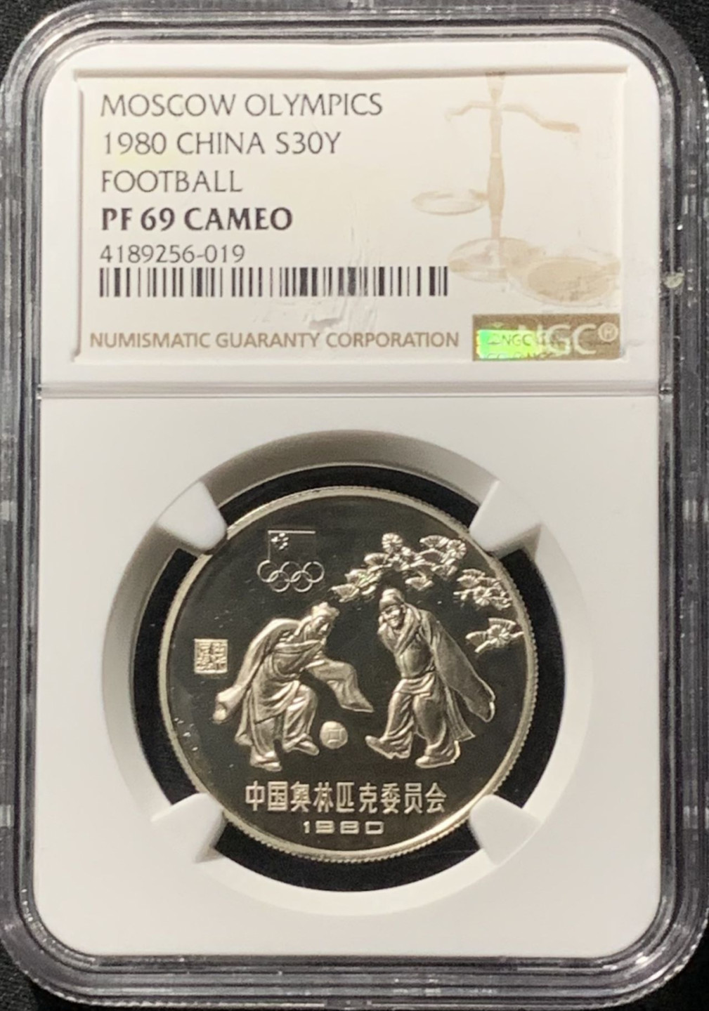 紫瑗钱币——第159期拍卖 中国 1980年 奥林匹克委员会 蹴鞠 30元 银币 NGC PR69 CA