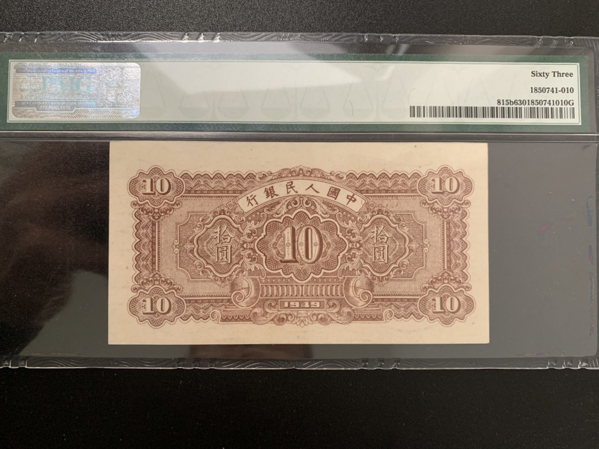 【华誉王者】12月18日精品大拍 一版锯木与犁田 倒置号 PMG63   024-901691