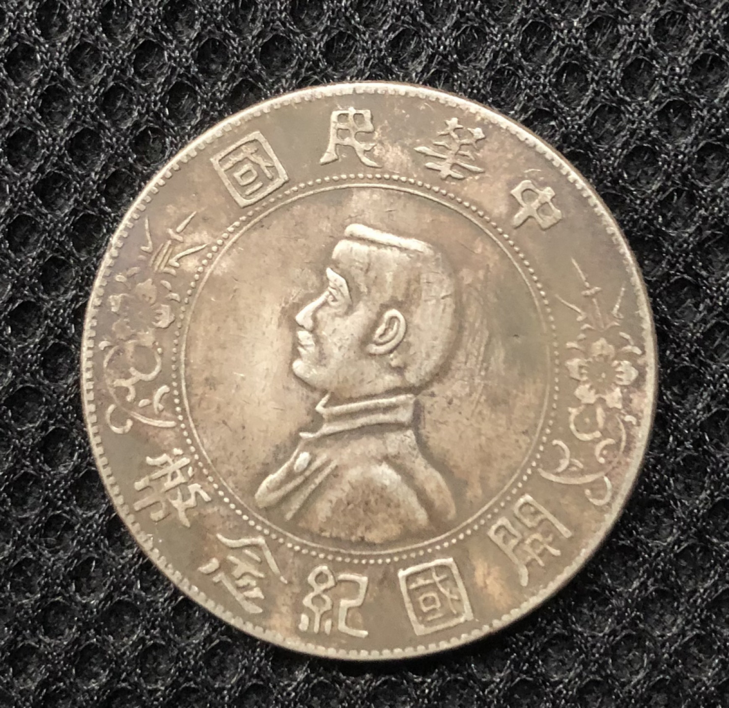 【保诚微拍】第4拍 世界钱币拍卖，88拍！ 孙中山 小头 开国 纪念 银币