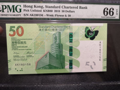 《外钞收藏家》第一百五十六期拍卖（评级币专场）（本期103件）本期与周二场一起发货 - 2018年香港渣打银行50元 PMG66 无47