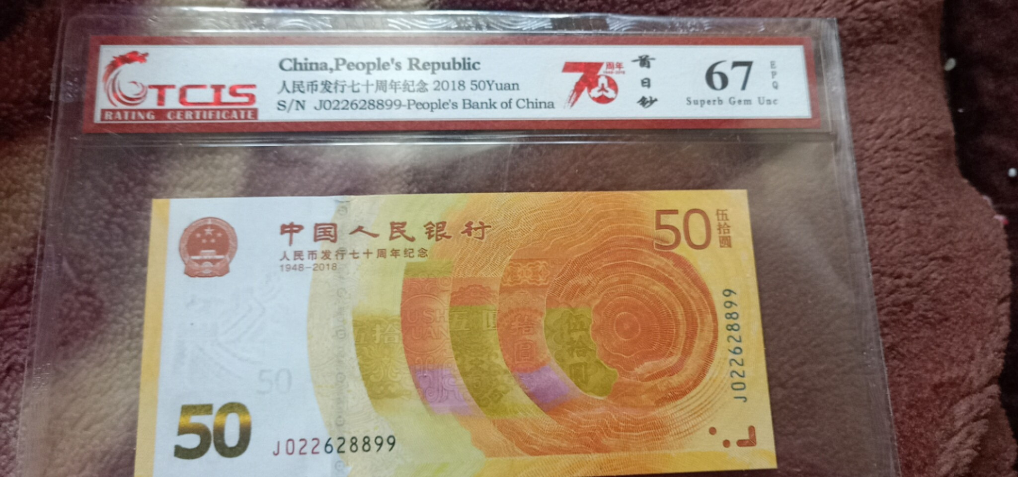 小英开心拍第559期 七十周年首日钞一张，天印评级权威认证