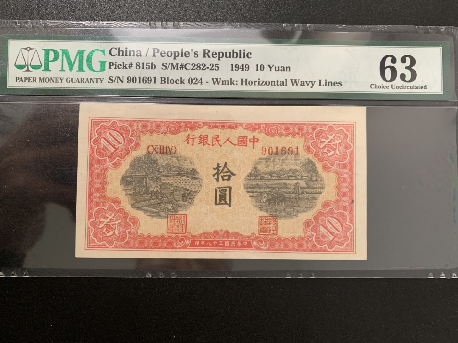 【华誉王者】12月18日精品大拍 一版锯木与犁田 倒置号 PMG63   024-901691