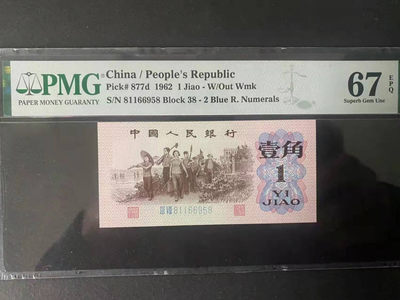 【华誉王者】1868期拍卖 - 蓝二平 无347对子身 尾8 PMG67E 38-81166958
