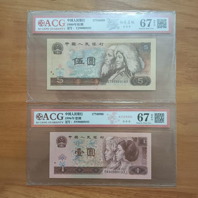 懒鬼收藏（ACG四版币专场）第429期 - 四版币805/961八同号90889193ACG67三星一对品相号码如图如分