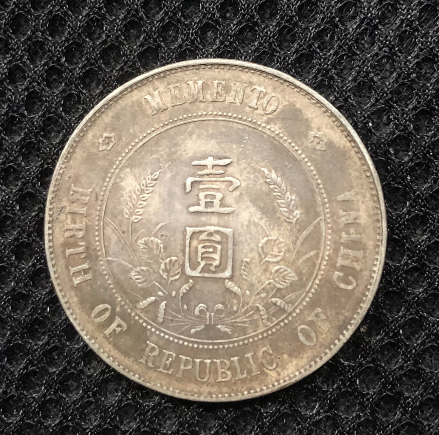 【保诚微拍】第4拍 世界钱币拍卖，88拍！ 孙中山 小头 开国 纪念 银币