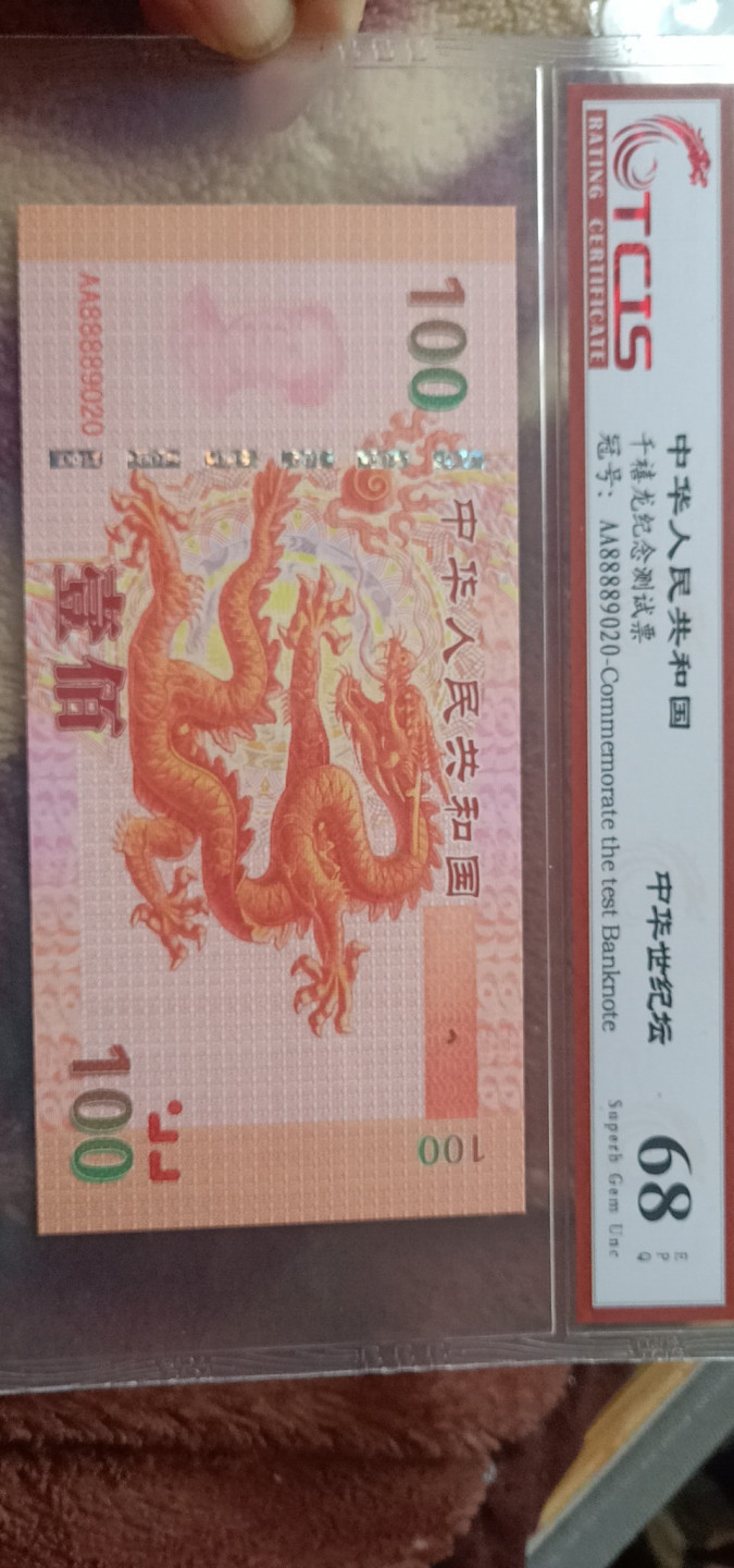 小英开心拍第558期 千禧龙纪念测试票一张，天印评级