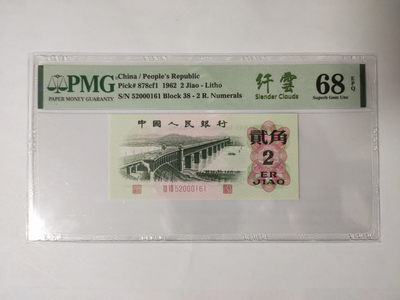 【华誉王者】1868期拍卖 - 大桥纤云无347 夹豹子 高分 PMG68E 38-52000161