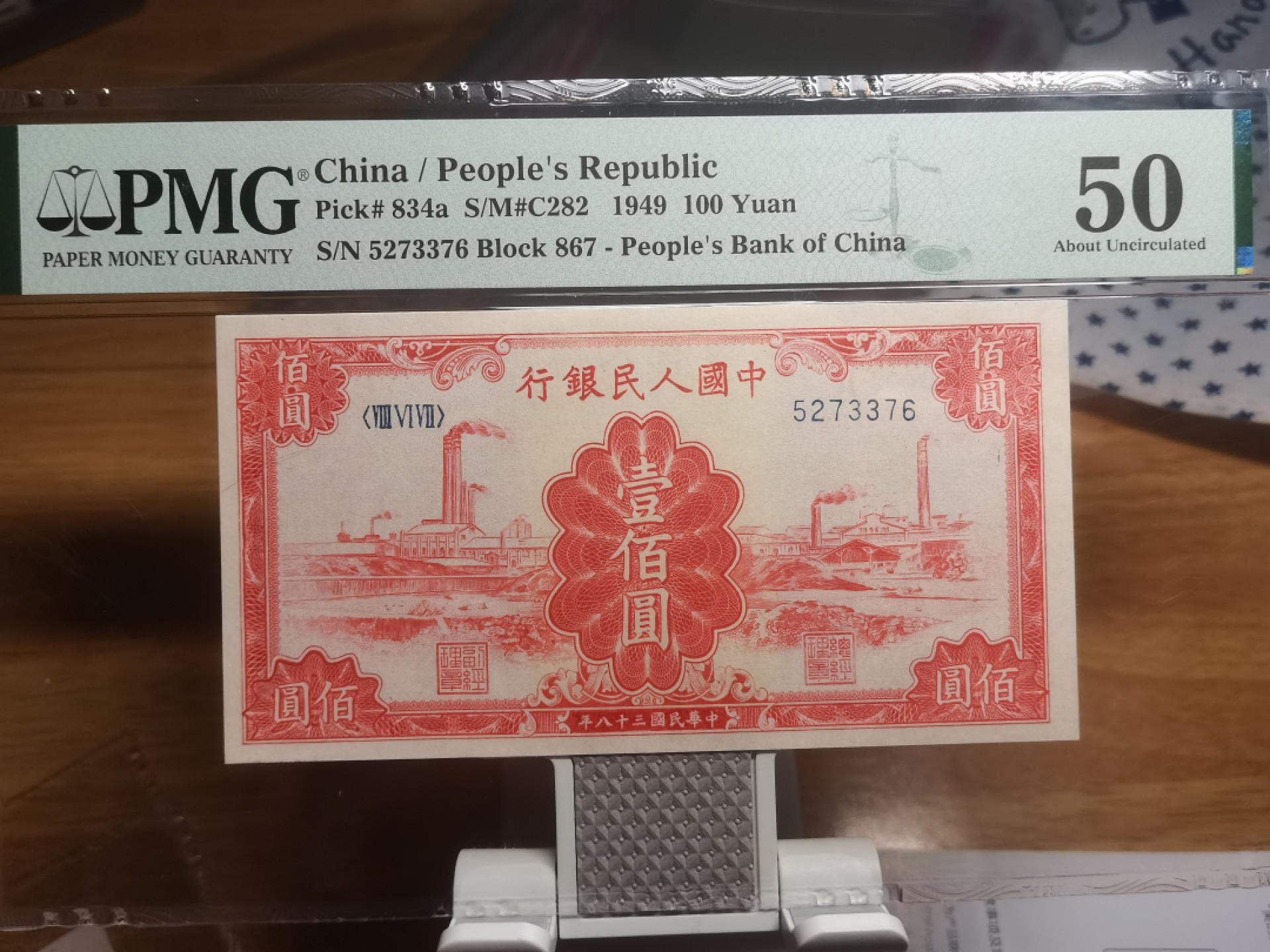 【华誉王者】12月18日精品大拍 一版100元 红工厂  PMG50 867-5273376