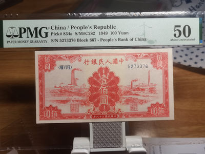【华誉王者】12月18日精品大拍 - 一版100元 红工厂  PMG50 867-5273376