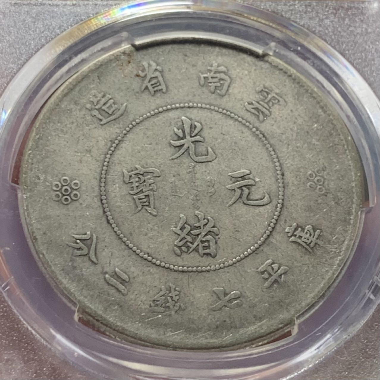 紫瑗钱币——第159期拍卖 中国 云南 1911年 光绪元宝 七钱二分 银元 PCGS VF Detail