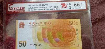 小英开心拍笫561期 - 七十周年首日钞一张，天印评级权威认证