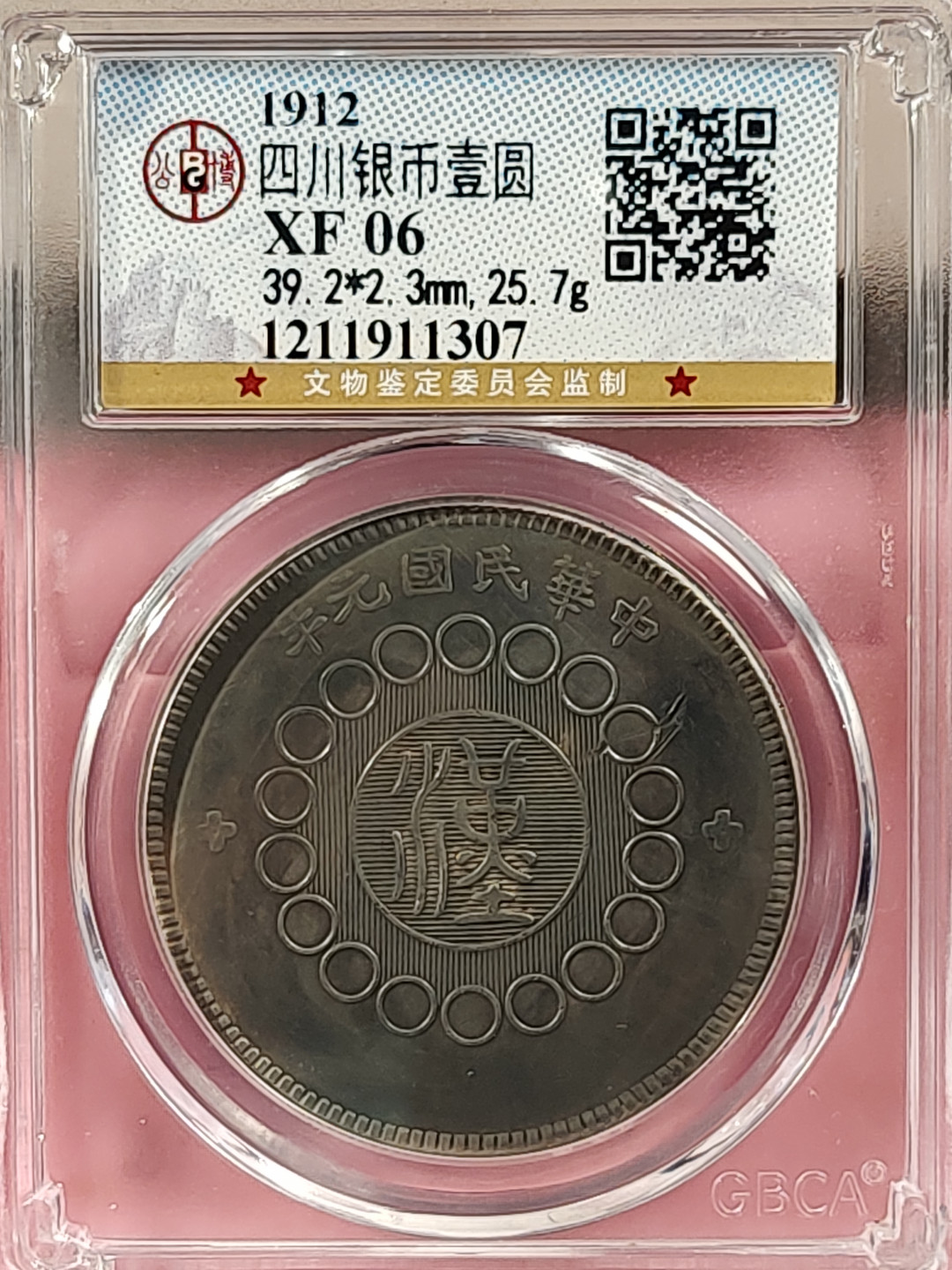 盒子币 银元专场 四川银币 壹圆 公博评级 XF06