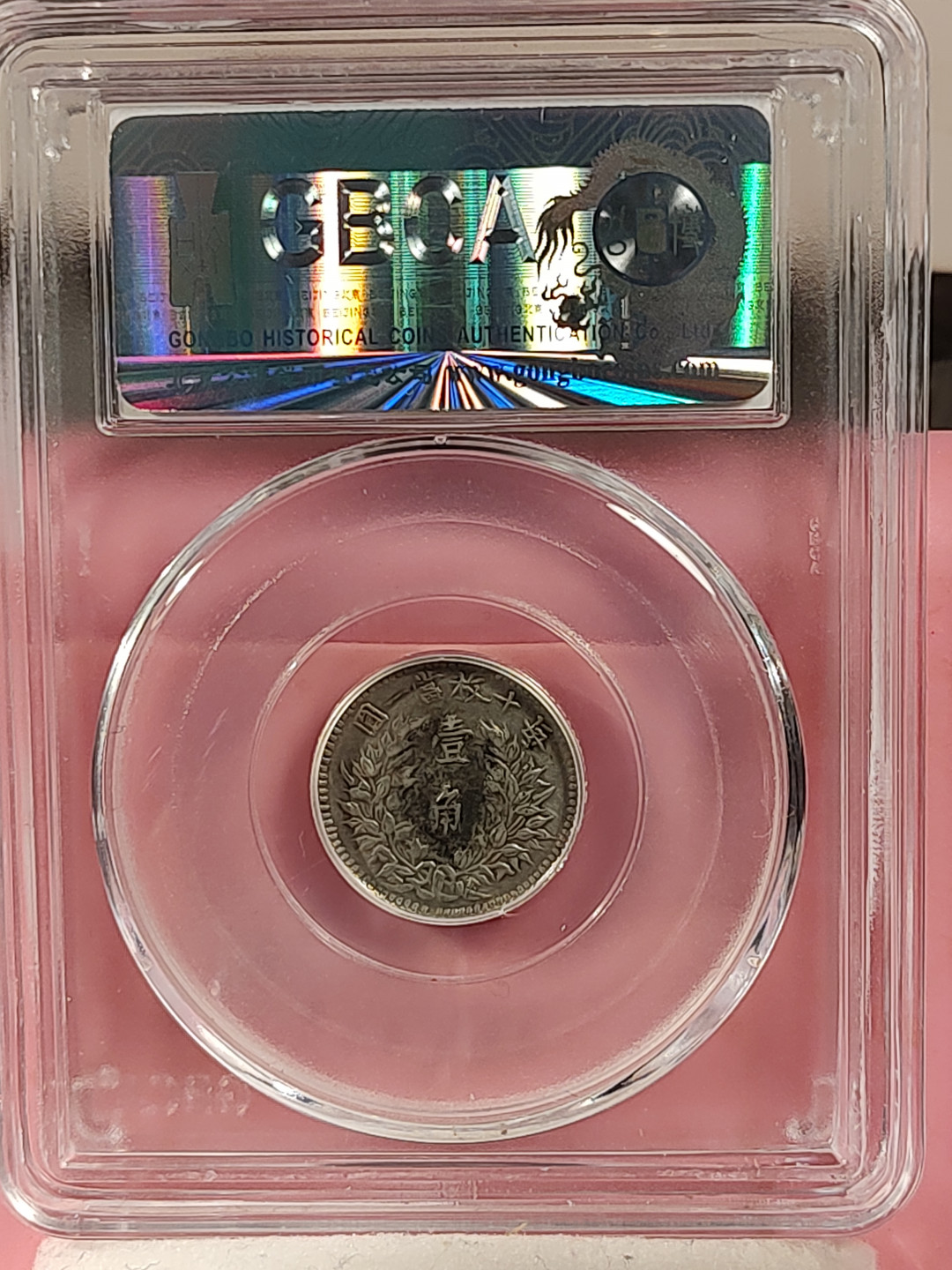 盒子币 银元专场 袁世凯像三年 壹角 公博评级 XF06 福建版