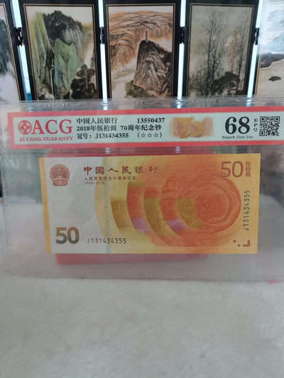 海弟儿收藏 - 70周年纪念钞一张，爱藏评级三星⭐68EPQ，1314爱情号开头，人四号码，尾55.细节品相如图所示，一物一图中拍按图发货，保真包老假一赔十！