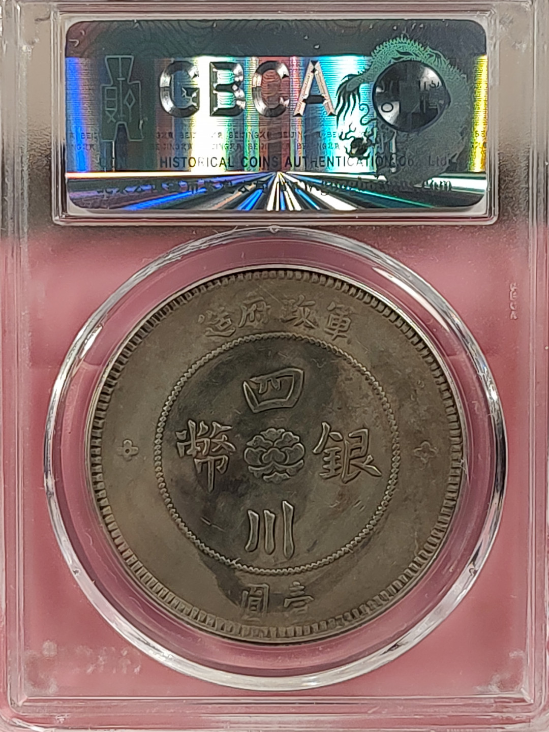 盒子币 银元专场 四川银币 壹圆 公博评级 XF06