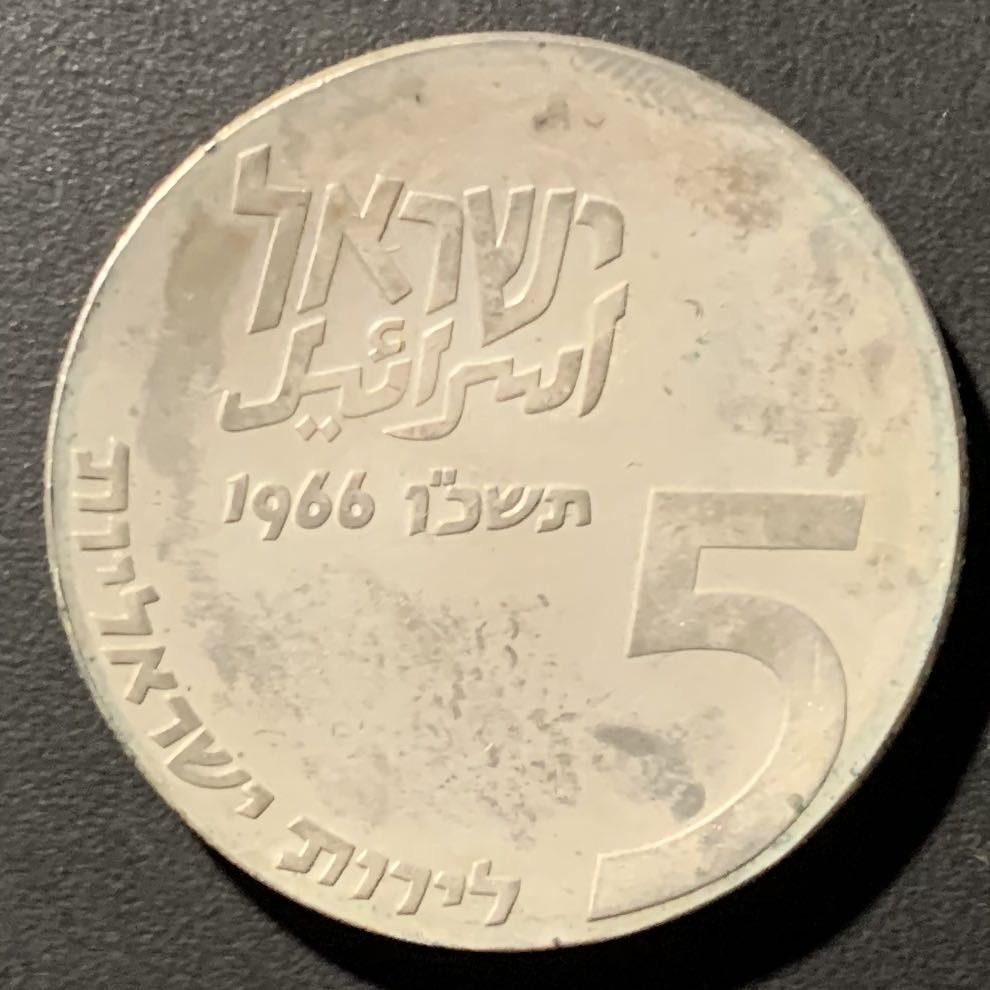 【保诚微拍】第4拍 世界钱币拍卖，88拍！  以色列 1966年 独立18周年 以色列人活着 5里拉 25克 0.9银 原包装 