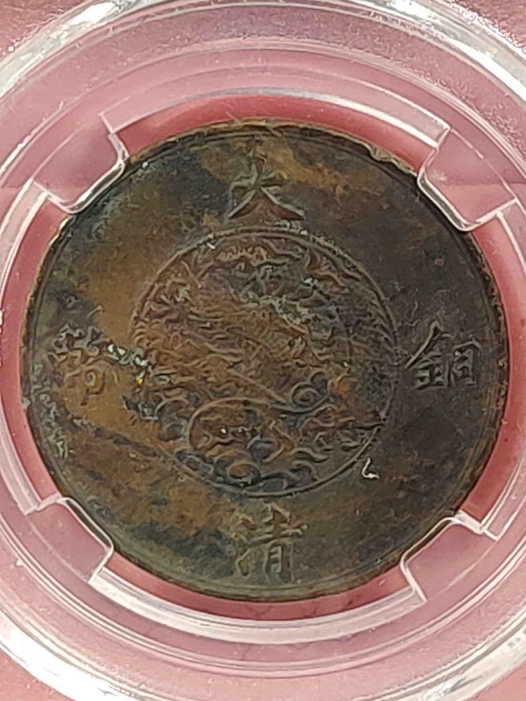 盒子币 银元专场 大清宣三 铜币十文 保粹评级XF45