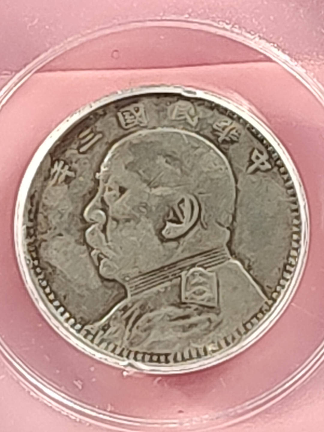 盒子币 银元专场 袁世凯像三年 壹角 公博评级 XF06 福建版