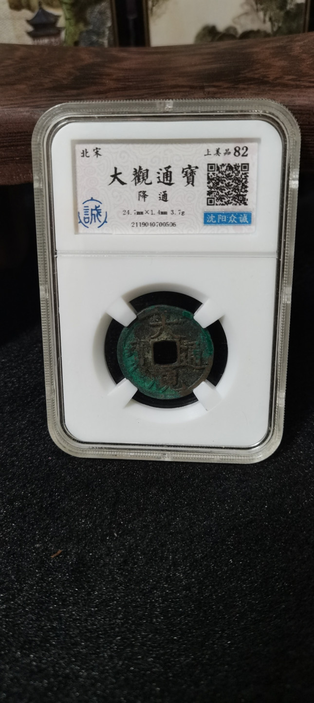 海弟儿收藏 大观通宝降通一枚，美品82分，细节品相如图所示，一物一图中拍按图发货，保真包老假一赔十。