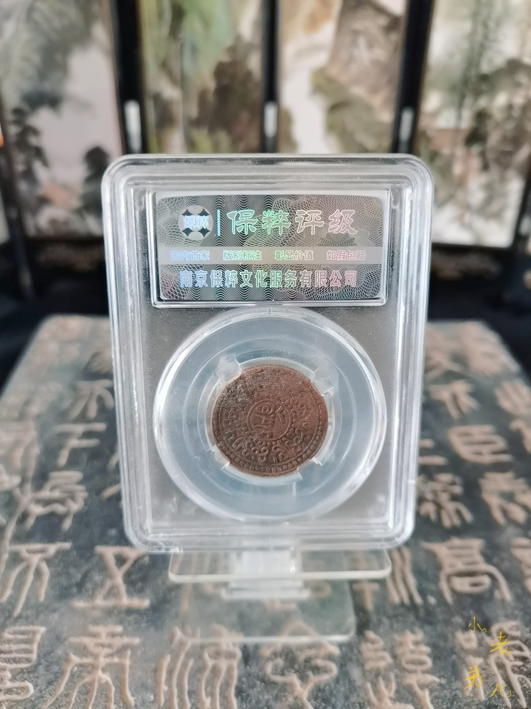 海弟儿收藏 西藏铜币雪康一钱，AU55分，细节品相如图所示，一物一图中拍按图发货，保真包老假一赔十！