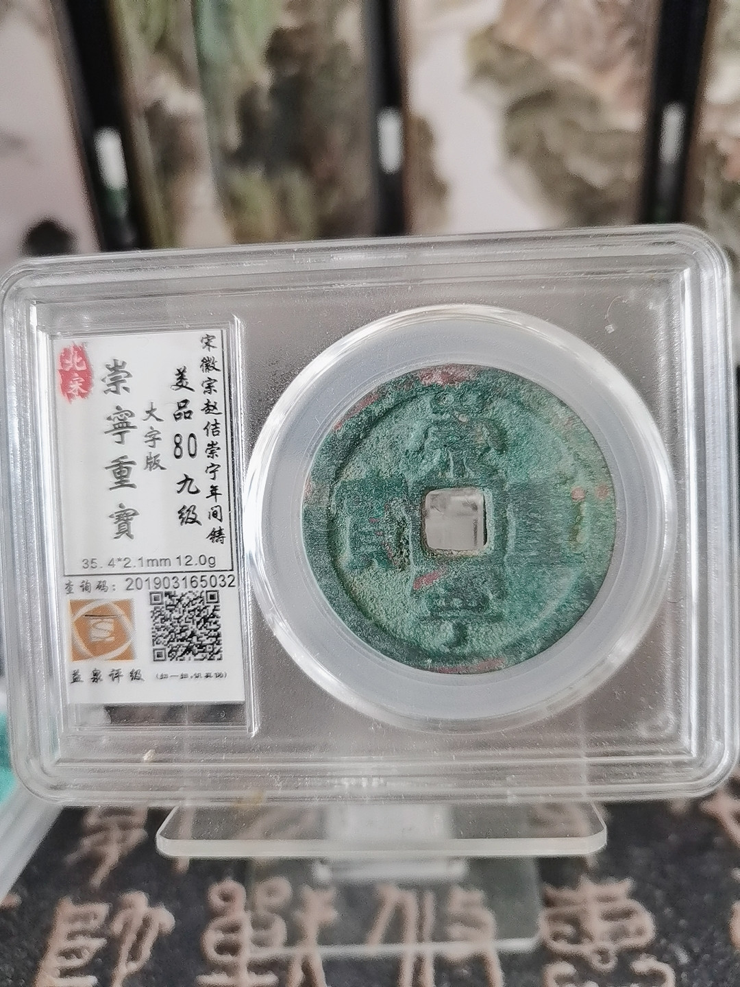 海弟儿收藏 宋崇寧重寶大字版，美品80分，细节品相如图所示，一物一图中拍按图发货，保真包老假一赔十！