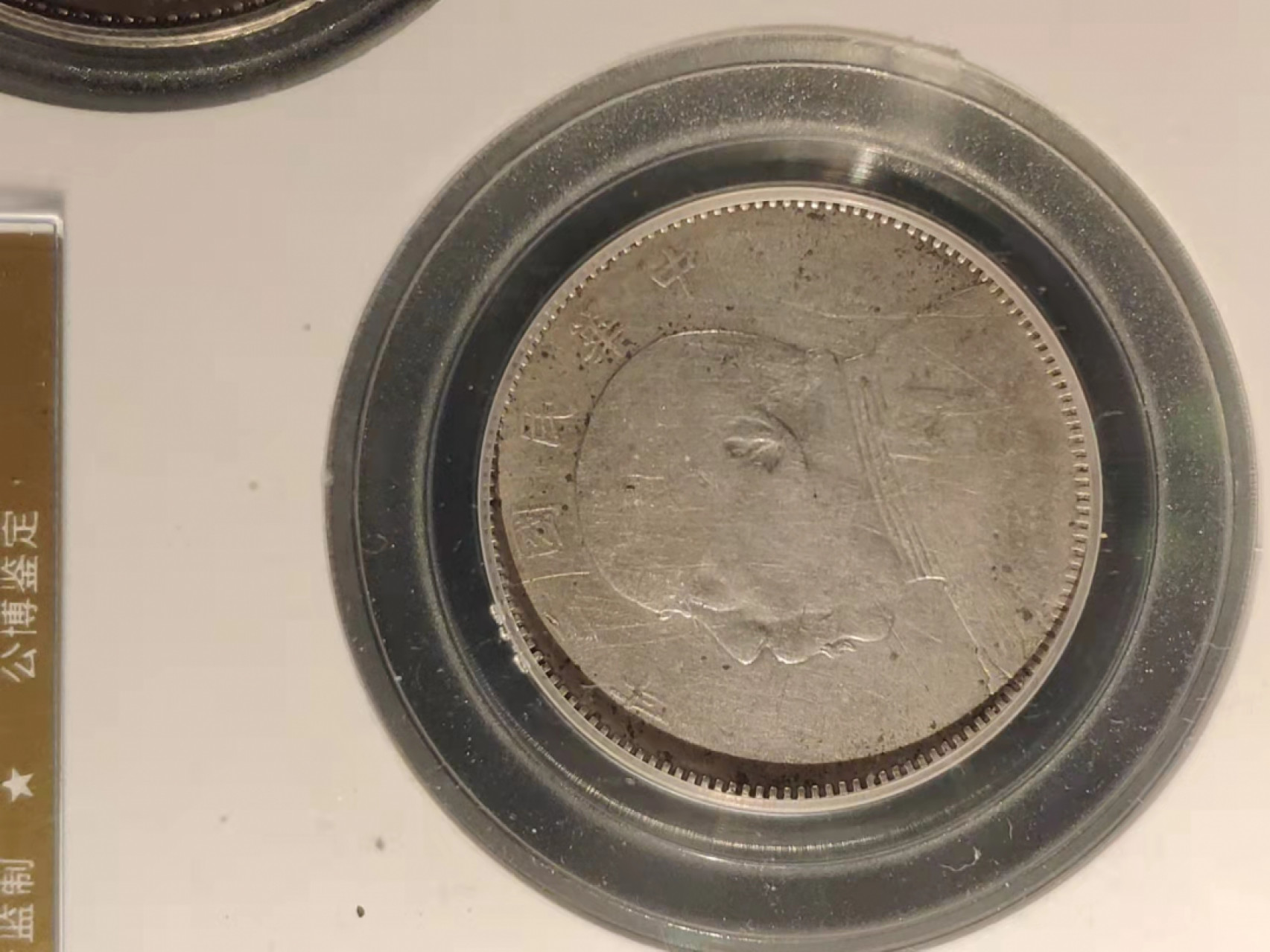 盒子币 银元专场 公博评级 三年袁大头 套盒 一元 半元 二角 一角 