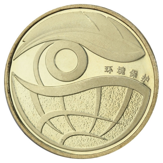 鸣轩坊收藏07专场 2009年-环境保护纪念币