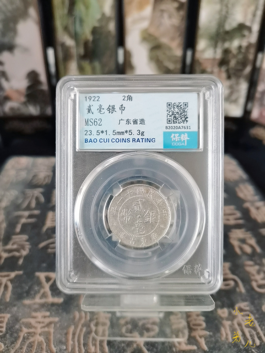 海弟收藏专场 广东省二毫银币一枚，细节品相如图所示，一物一图中拍按图发货，保真包老假一赔十，售出非假不退不换！