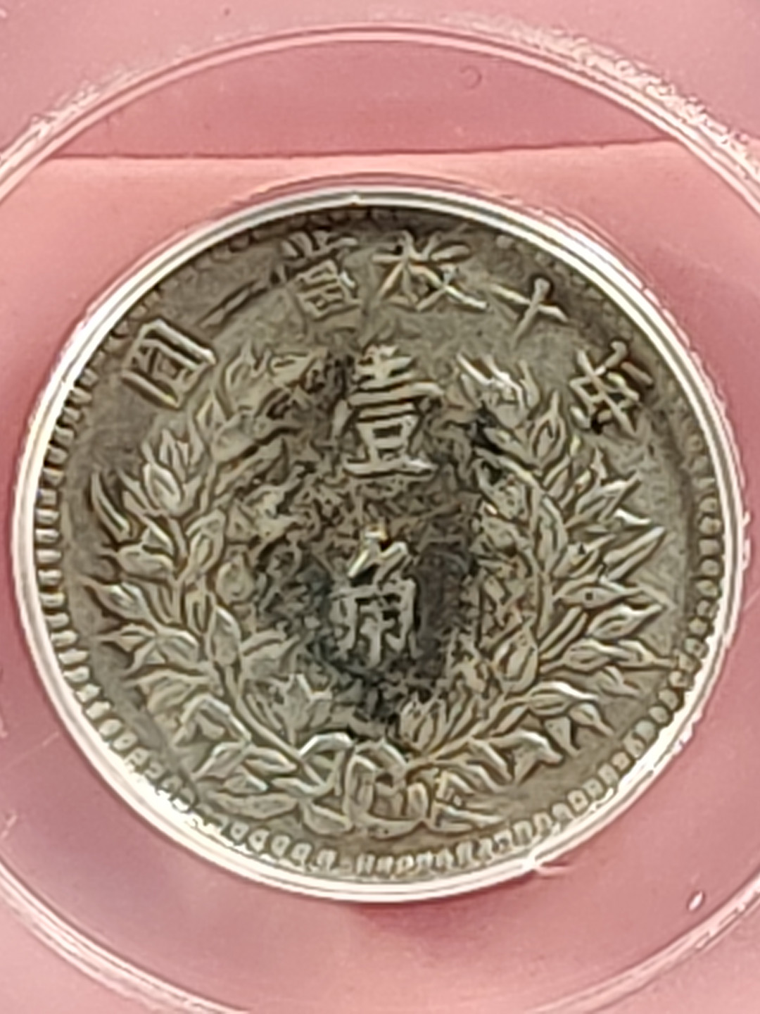 盒子币 银元专场 袁世凯像三年 壹角 公博评级 XF06 福建版