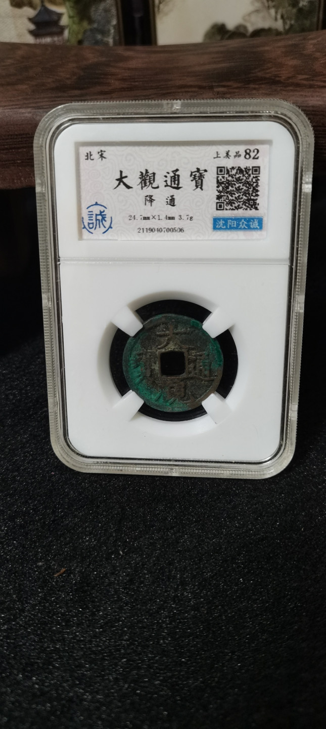 海弟儿收藏 大观通宝降通一枚，美品82分，细节品相如图所示，一物一图中拍按图发货，保真包老假一赔十。