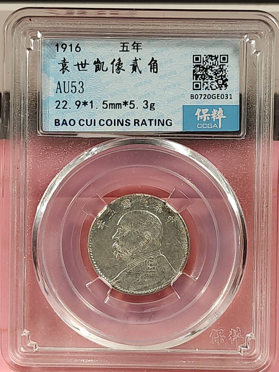 盒子币 银元专场 袁世凯像三年 二角 保粹评级 AU55