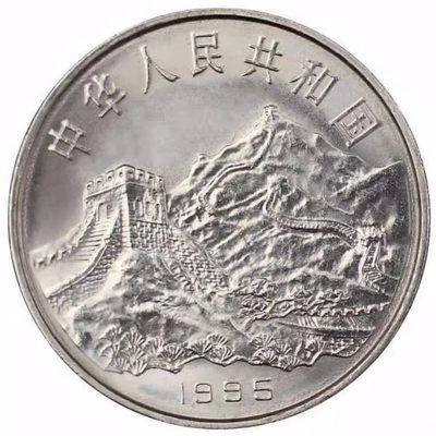 鸣轩坊收藏07专场 - 1995年-抗战和反法西斯胜利50周年