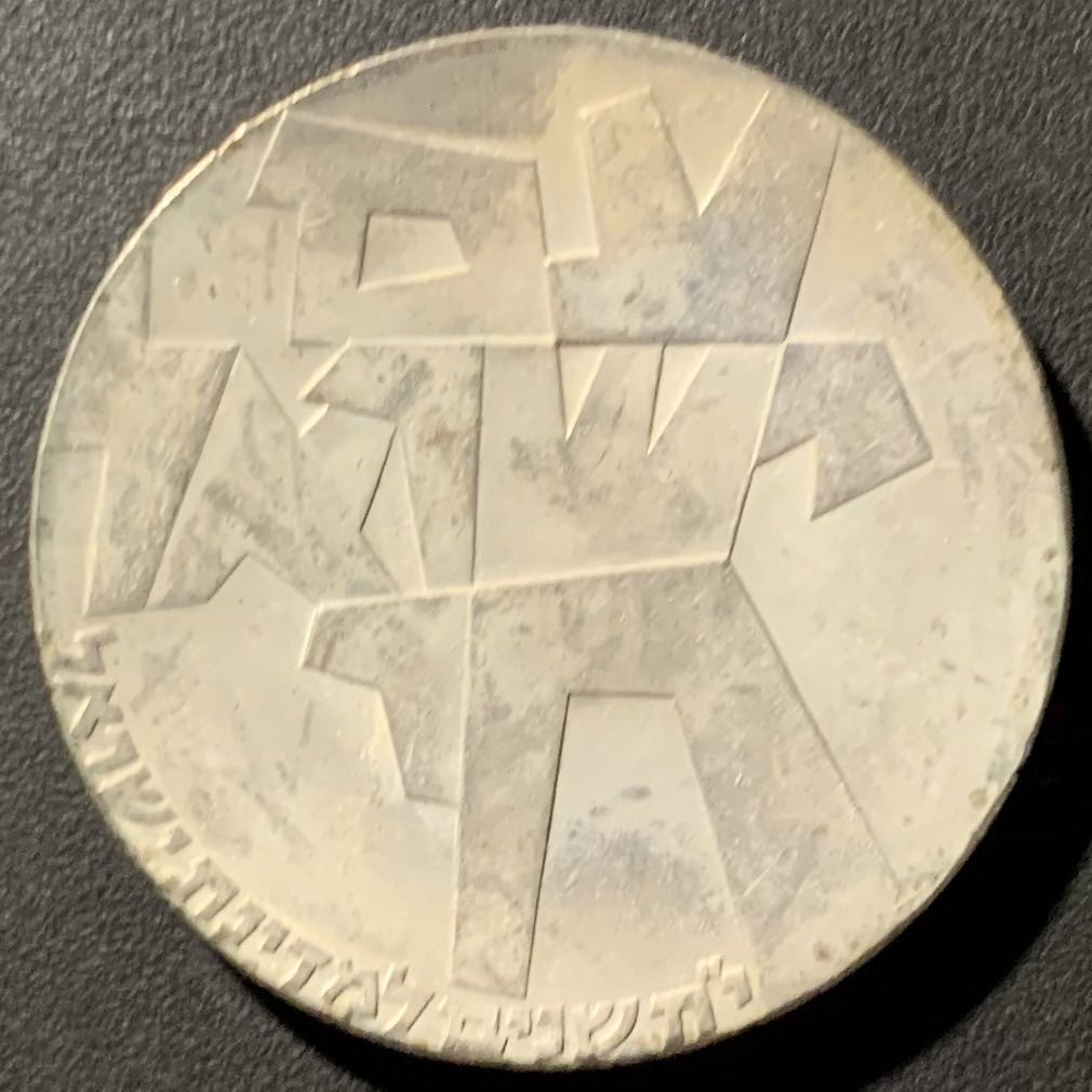 【保诚微拍】第4拍 世界钱币拍卖，88拍！  以色列 1966年 独立18周年 以色列人活着 5里拉 25克 0.9银 原包装 