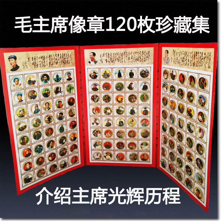 鸣轩坊收藏07专场 毛主席像章150枚珍藏册