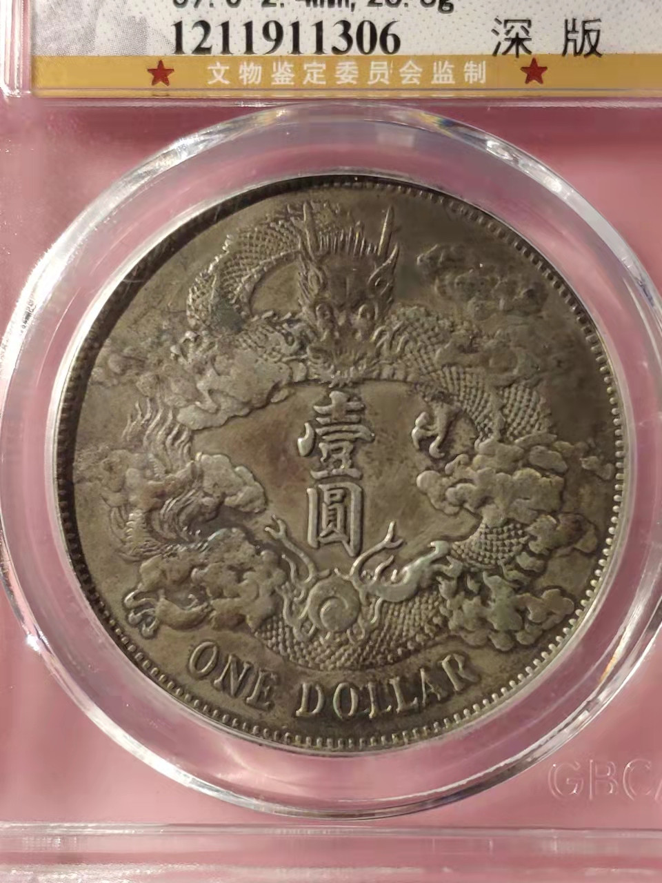 盒子币 银元专场 大清宣三银币公博评级