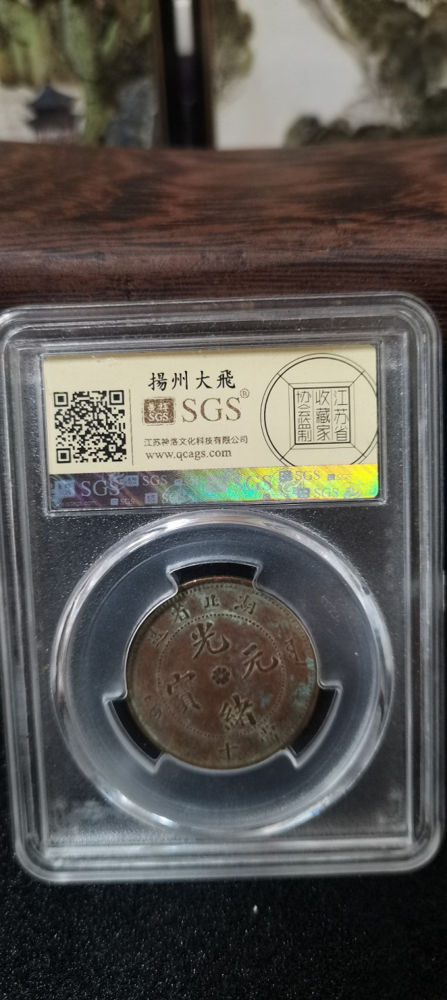 海弟儿收藏 湖北光绪，高北七路鳞九刺坐龙，铜板一枚，SGSAU55分评级币，细节品相如图所示，一物一图中拍按图发货，保真包老假一赔十！